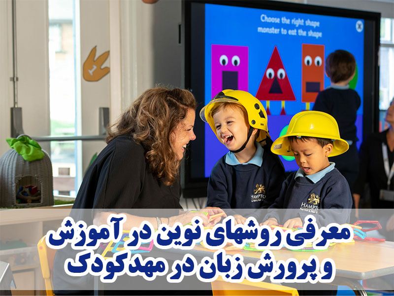 معرفی روشهای نوین در آموزش و پرورش زبان در مهدکودک