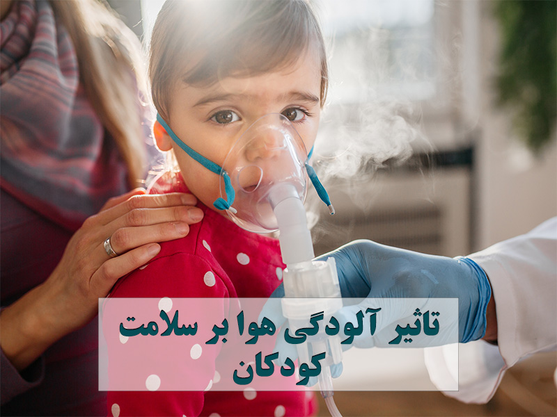 تاثیر آلودگی هوا بر سلامت کودکان