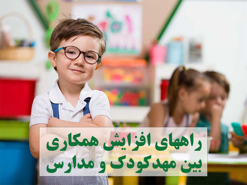 راههای افزایش همکاری بین مهدکودک و مدارس