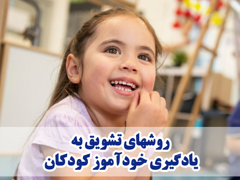 روشهای تشویق به یادگیری خودآموز کودکان