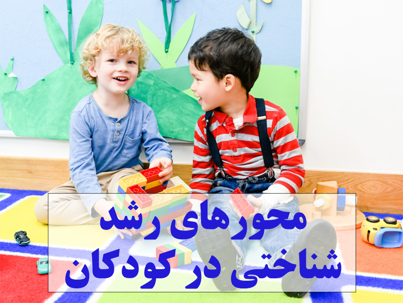 محورهای رشد شناختی در کودکان