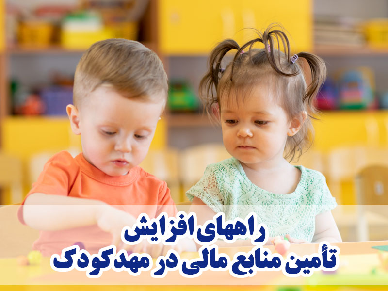 راههای افزایش تأمین منابع مالی در مهدکودک