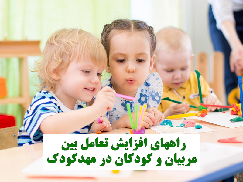 راههای افزایش تعامل بین مربیان و کودکان در مهدکودک