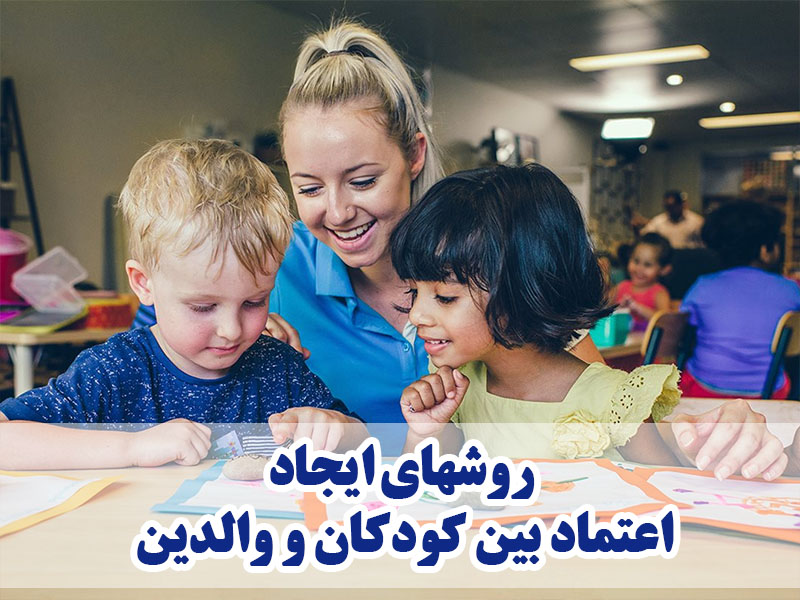 روشهای ایجاد اعتماد بین کودکان و والدین